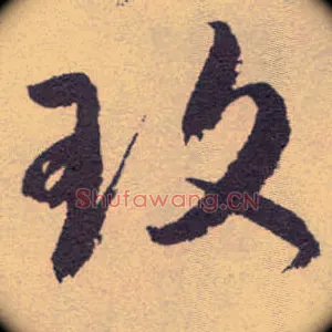 玫
