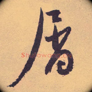 屑