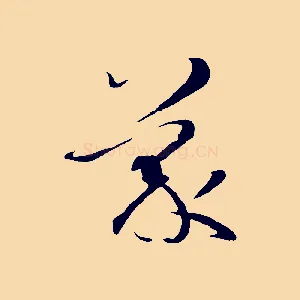 蒙