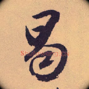 曷
