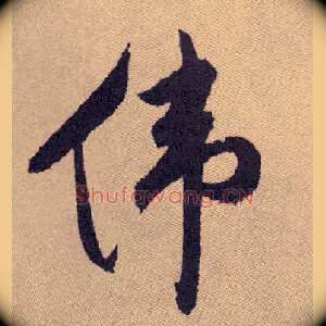伟