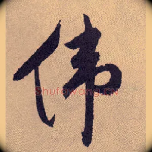伟