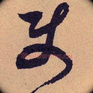使