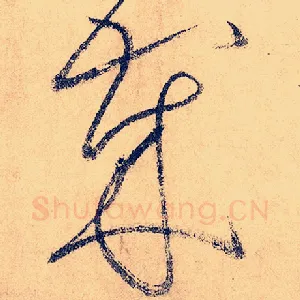 岁