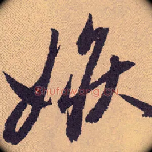 嫉