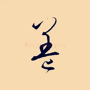 蓋