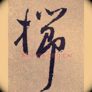 栉