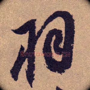 羽