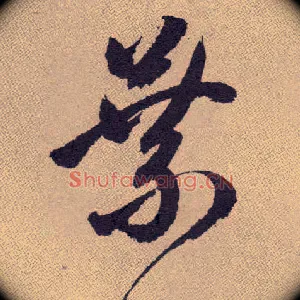 叶