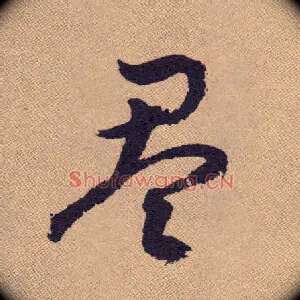 盈