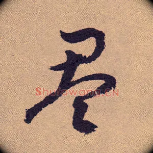 盈