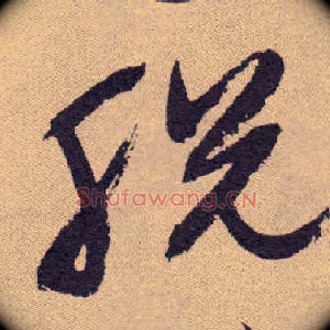 脱