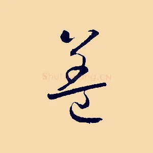 蓋