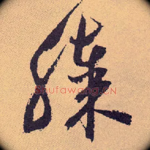 膝