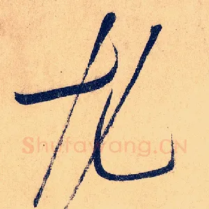 尤