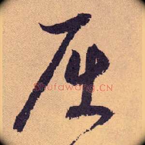 屈
