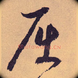 屈