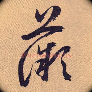 薇