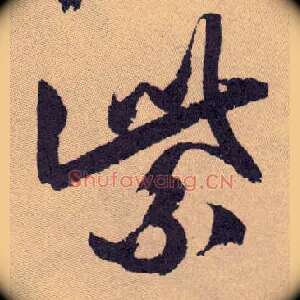 紫