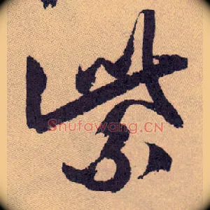 紫