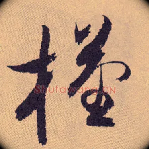 槿