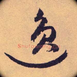 逸