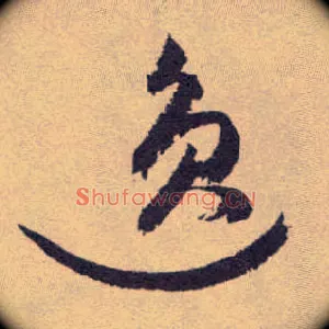 逸