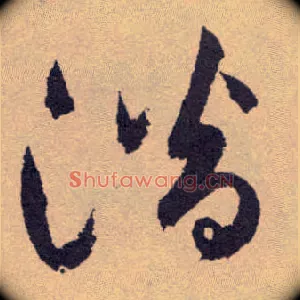 潜