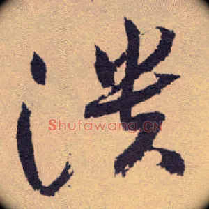 溃