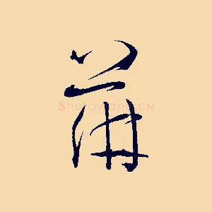 蓱