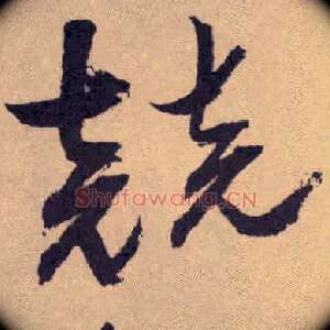 竞