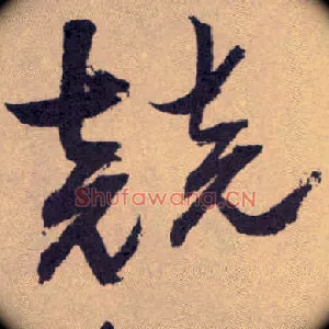 竞