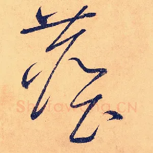 尘