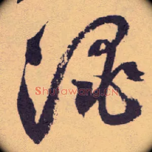 渑