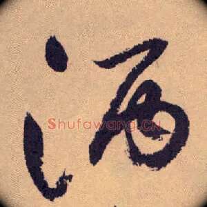 酒