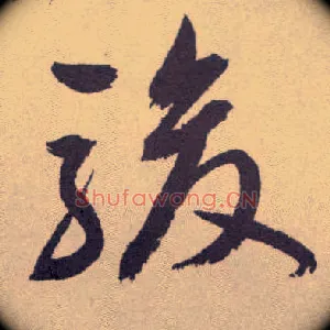 骏