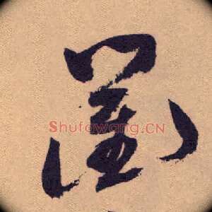 衢