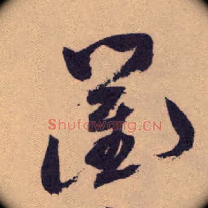 衢