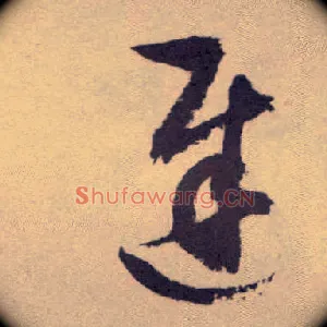 迟