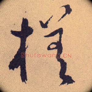 槎