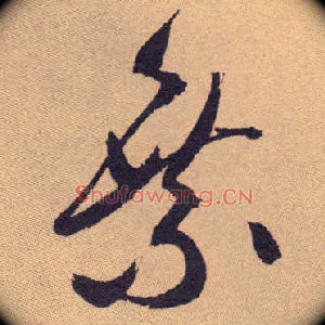 乘