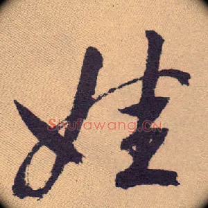 娃