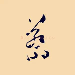蔡