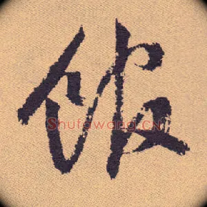 馆