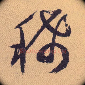 稀