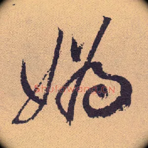 妫