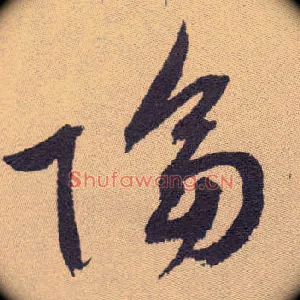 隔