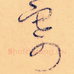 寄