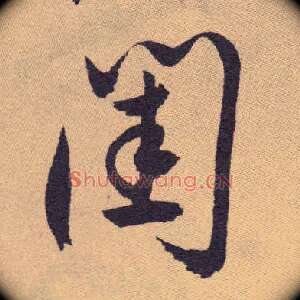 闺