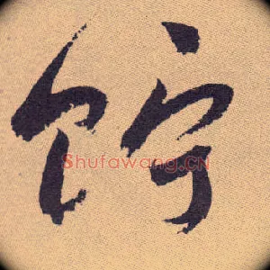 贮